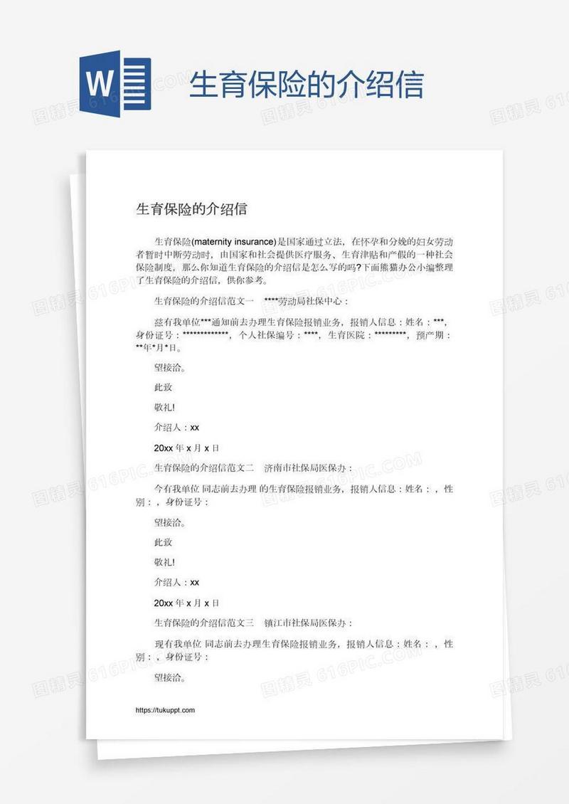 生育保险的介绍信