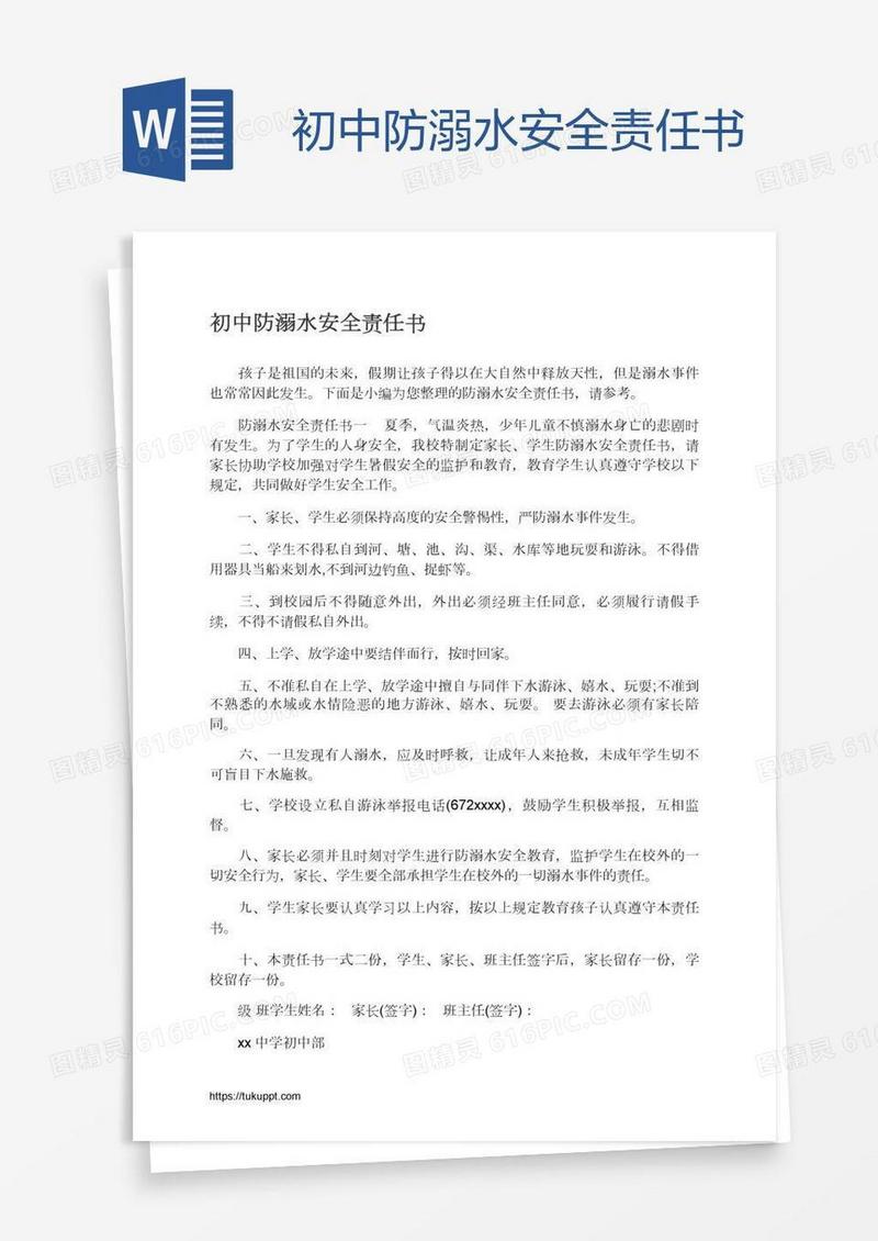 初中防溺水安全责任书