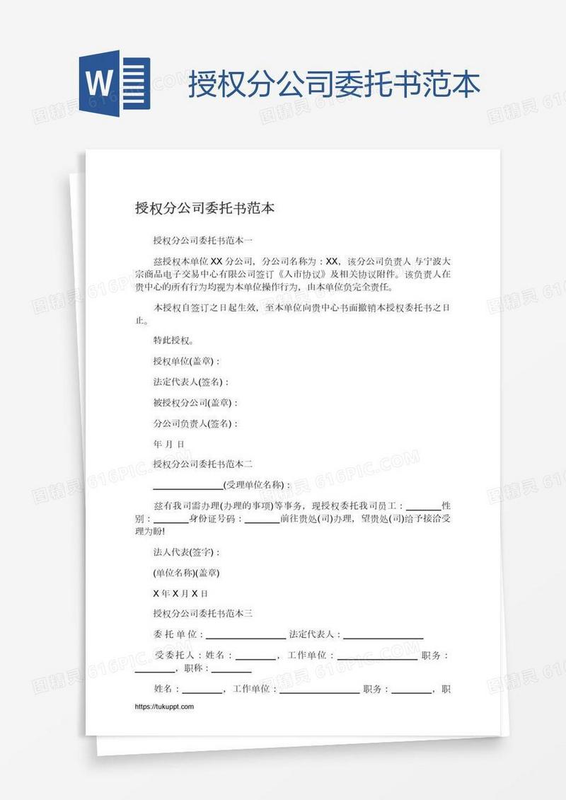 授权分公司委托书范本