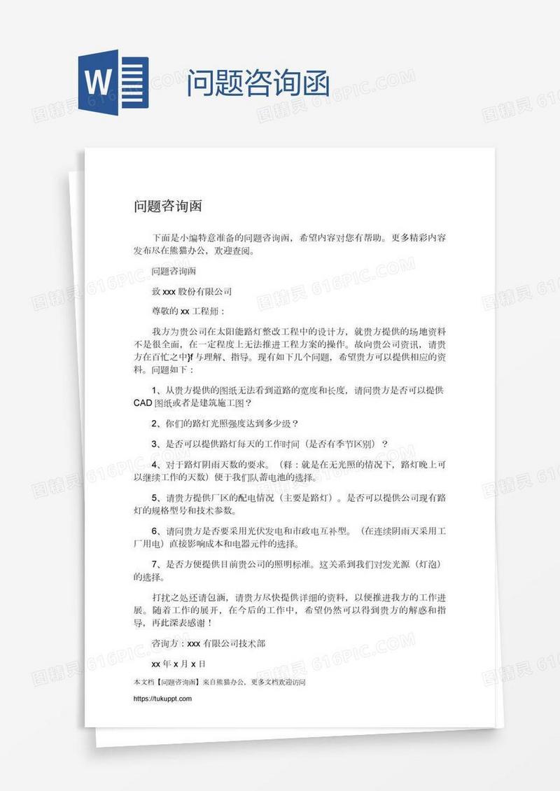 问题咨询函
