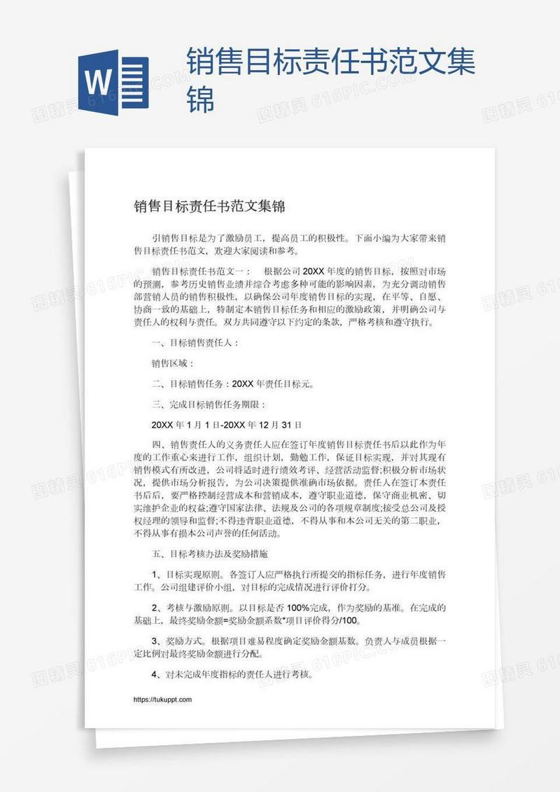 销售目标责任书范文集锦