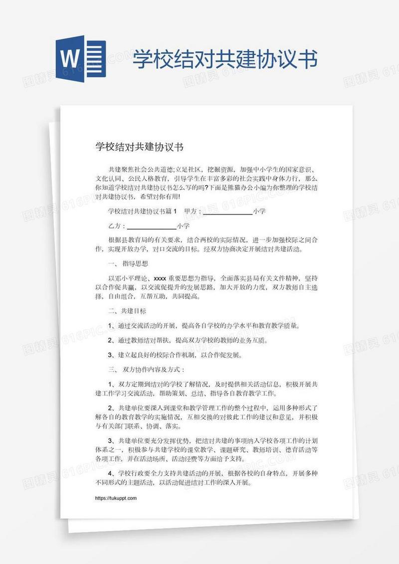 学校结对共建协议书