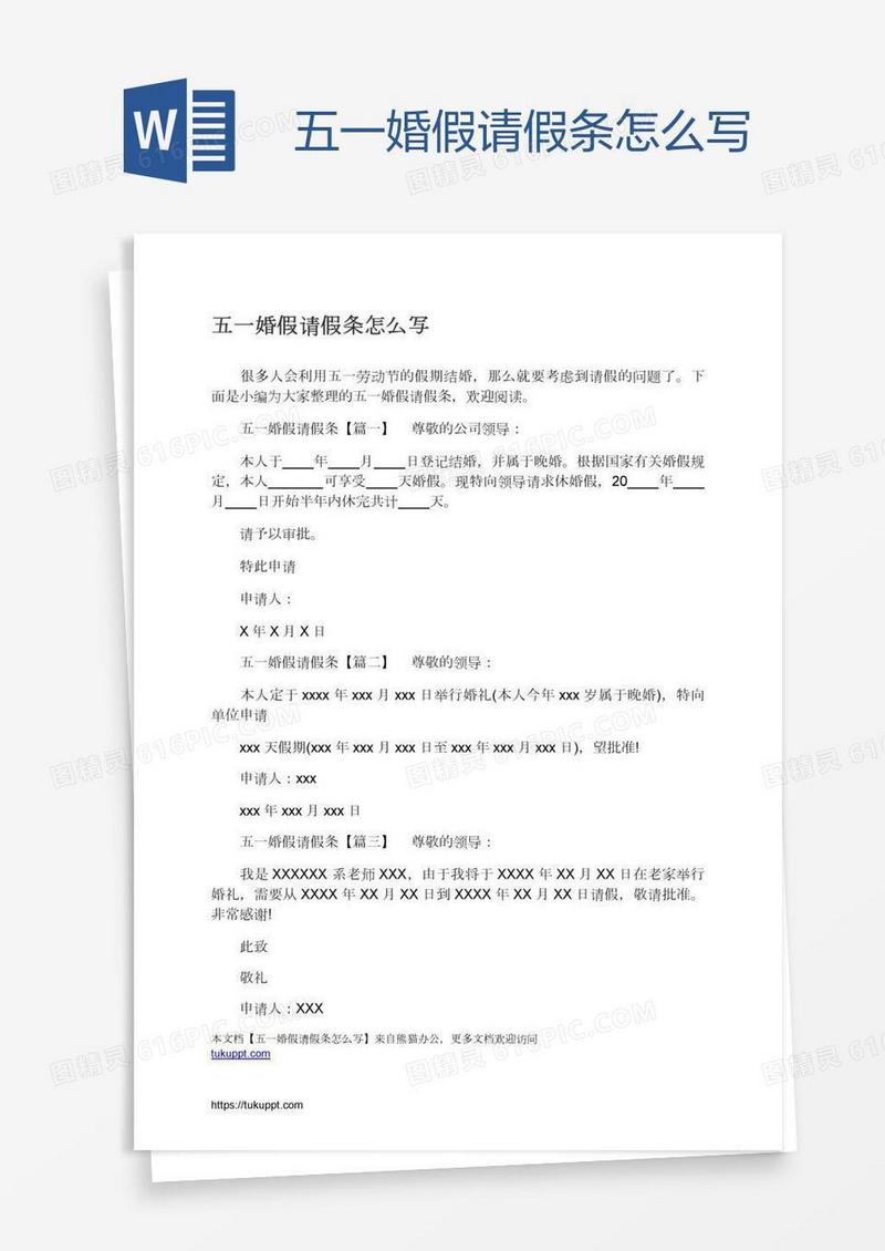 五一婚假请假条怎么写