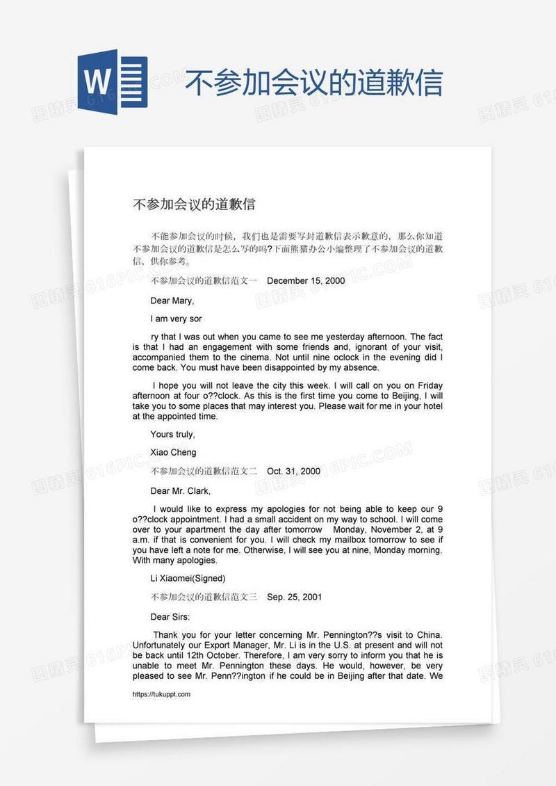 不参加会议的道歉信