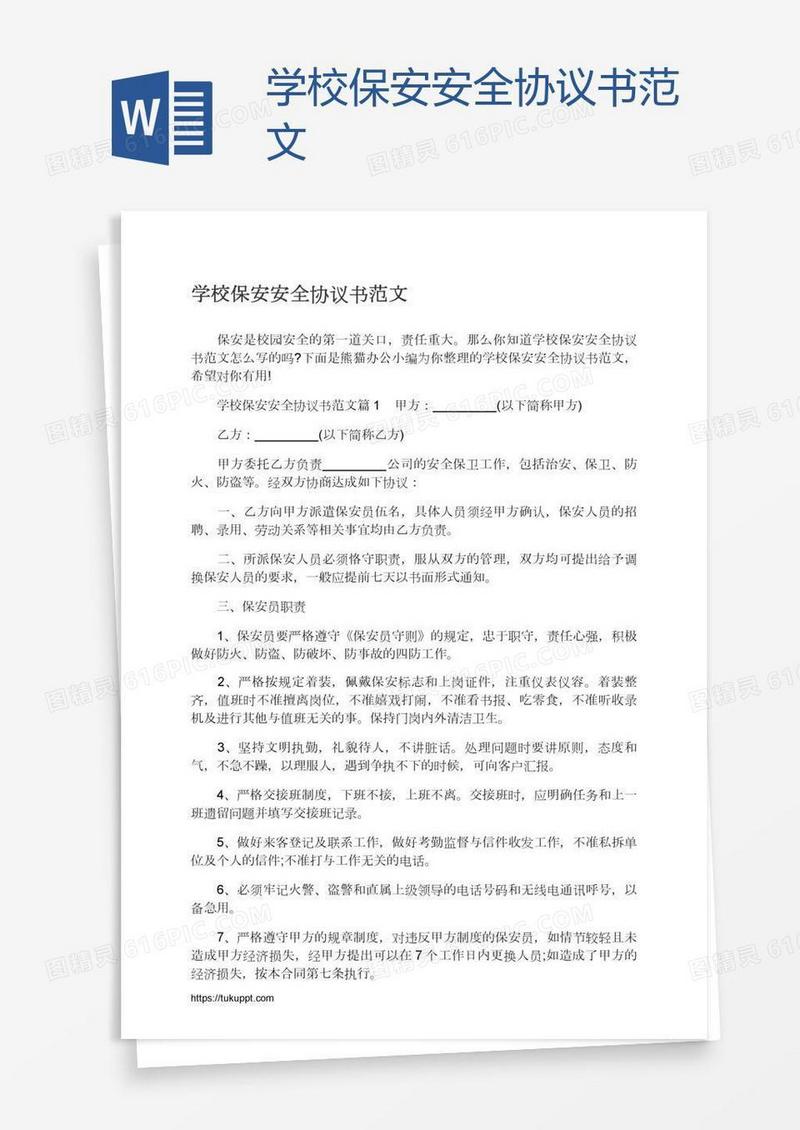 学校保安安全协议书范文