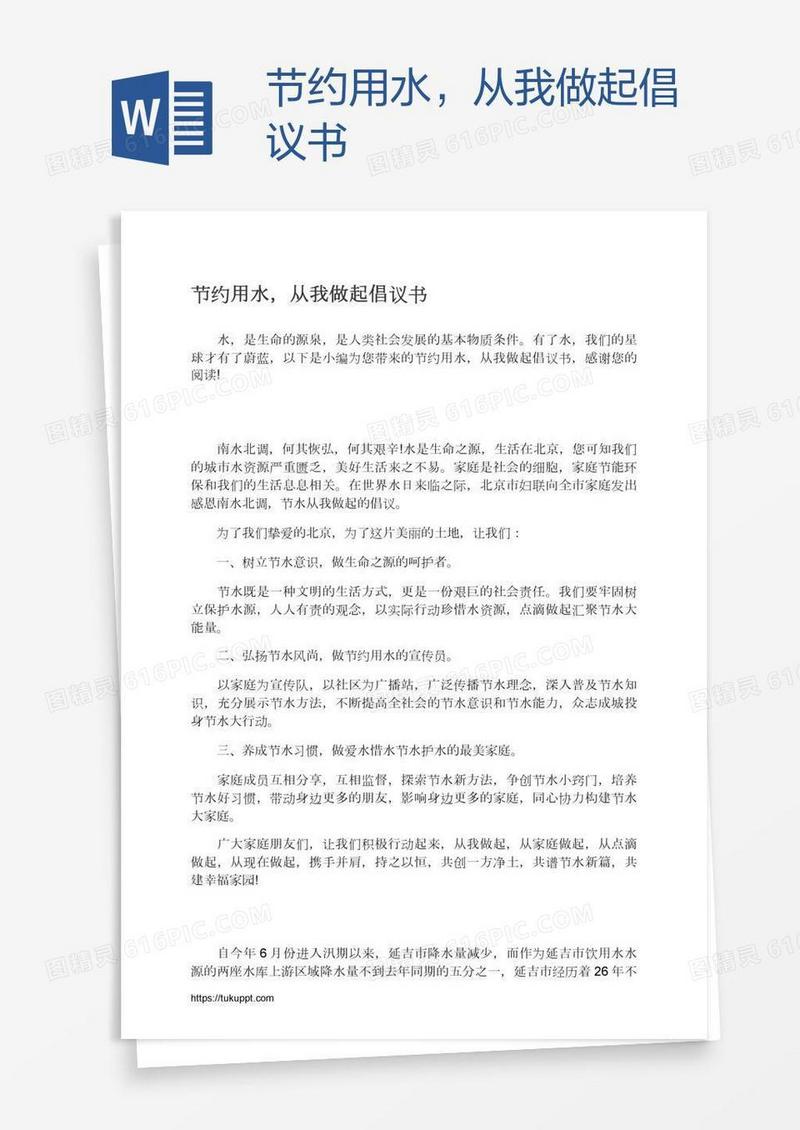 节约用水，从我做起倡议书