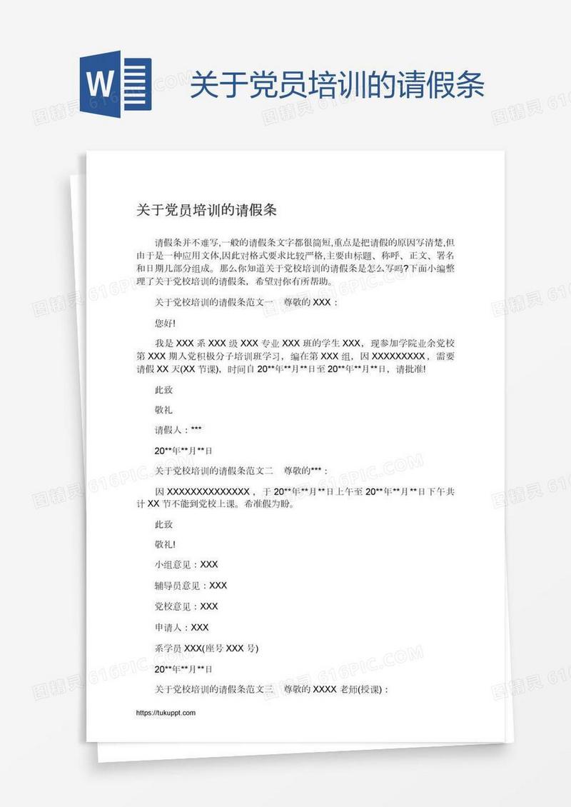 关于党员培训的请假条