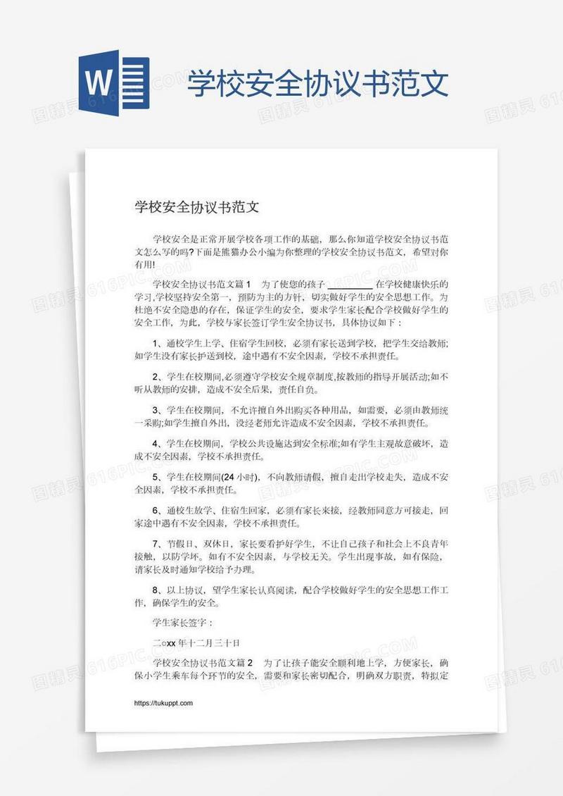 学校安全协议书范文