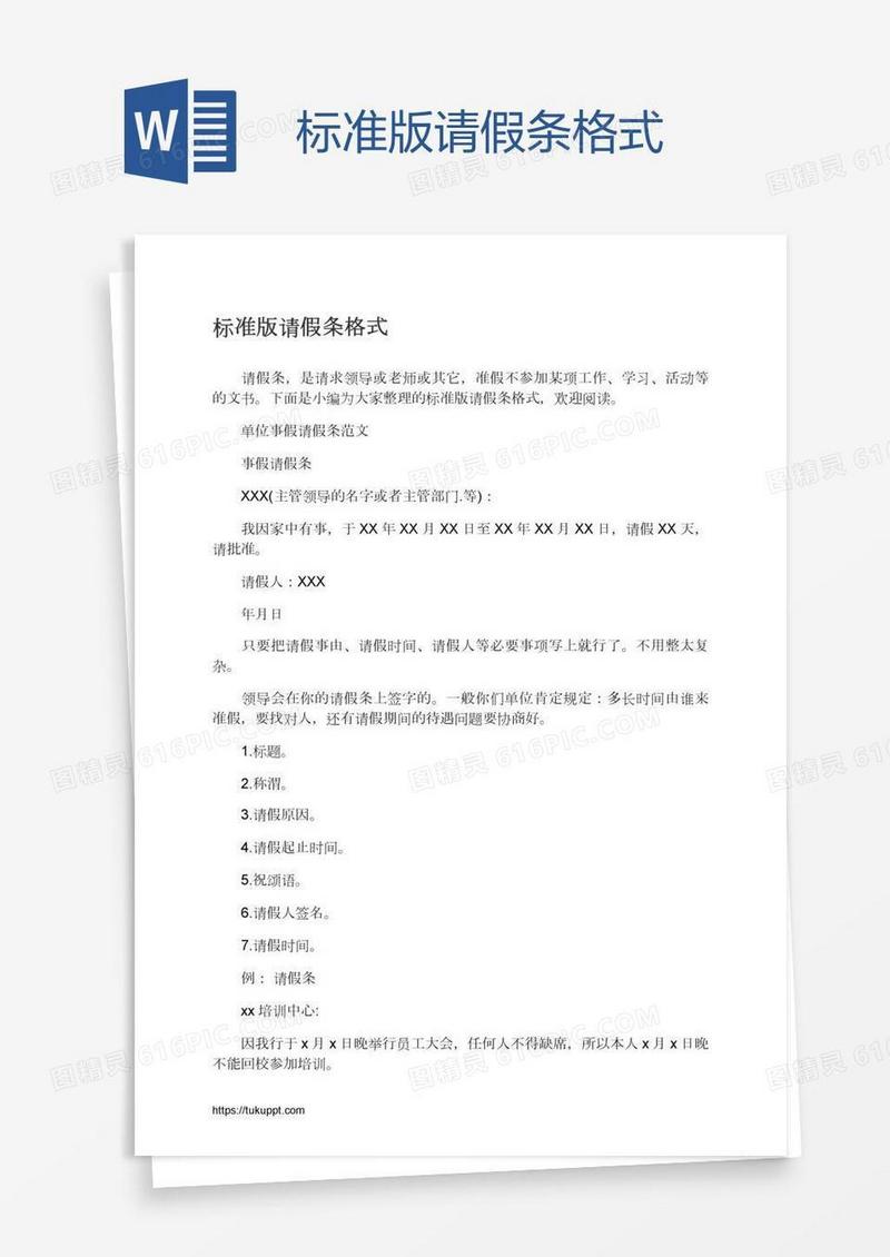 标准版请假条格式