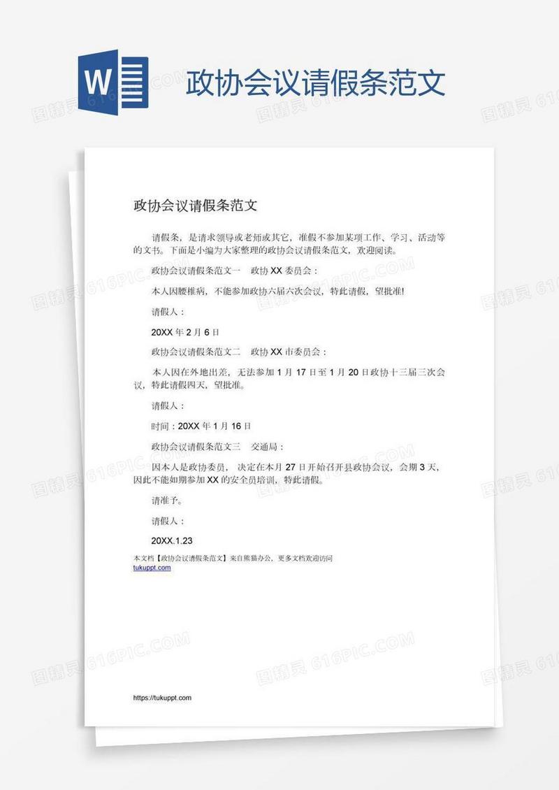政协会议请假条范文