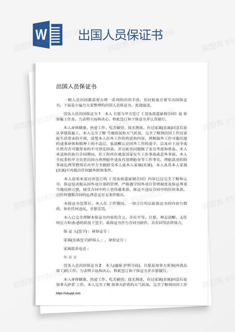 出国人员保证书