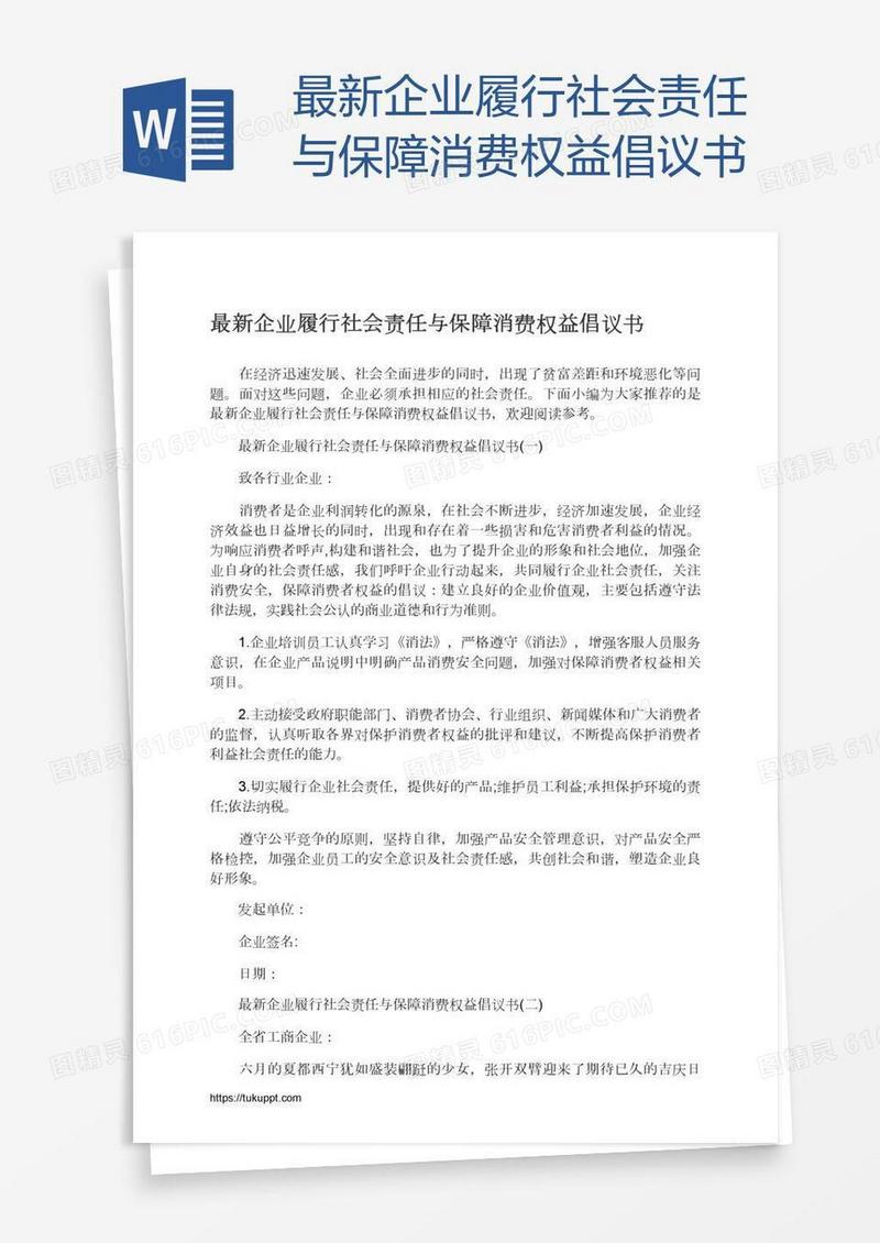 最新企业履行社会责任与保障消费权益倡议书