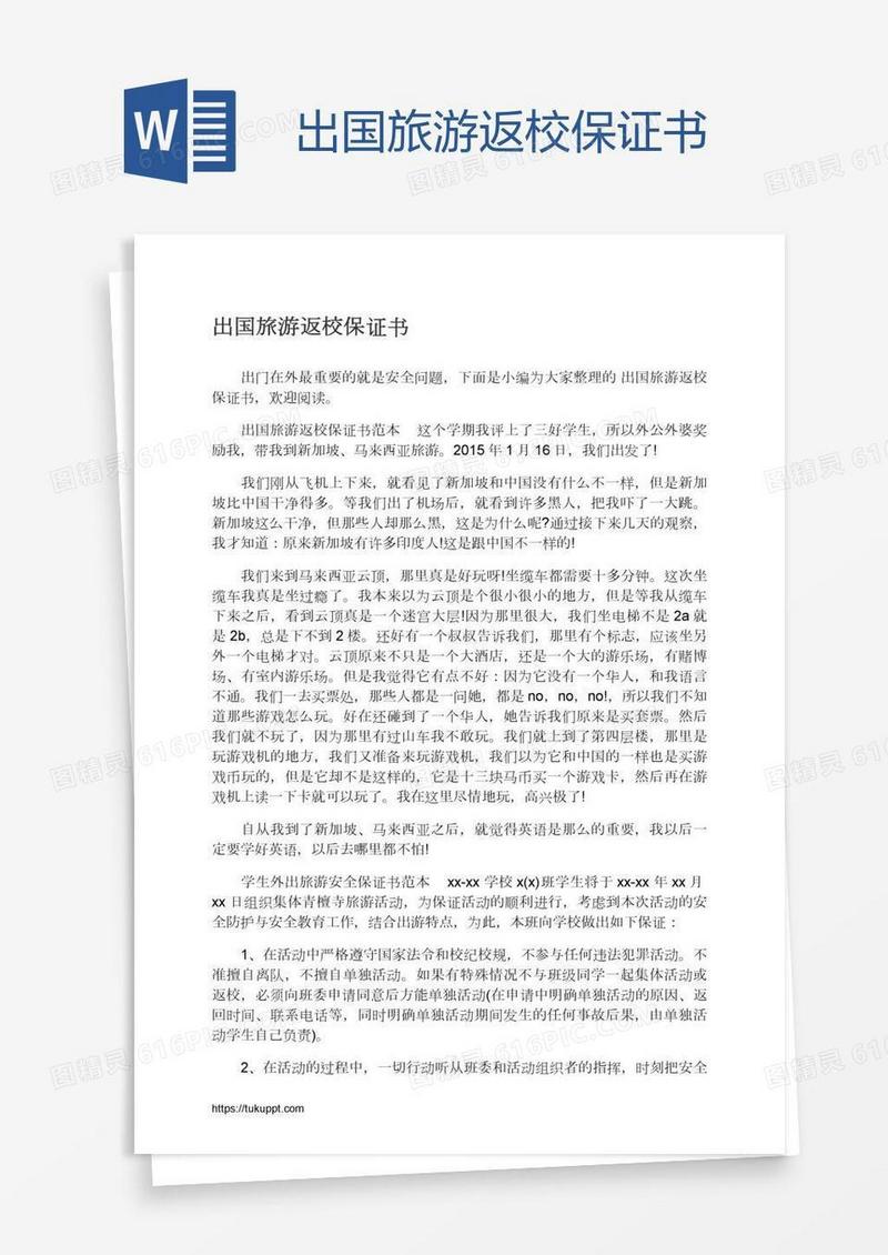 出国旅游返校保证书