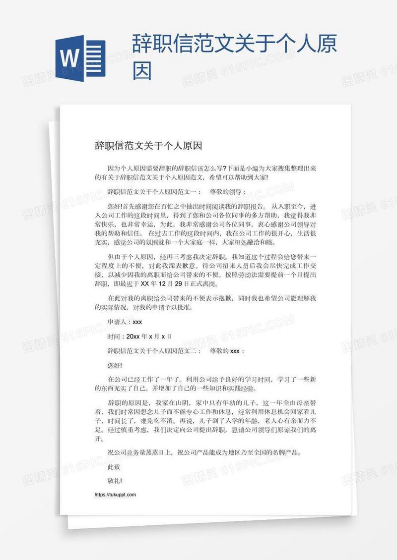 辞职信范文关于个人原因