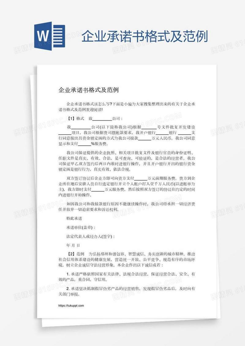 企业承诺书格式及范例