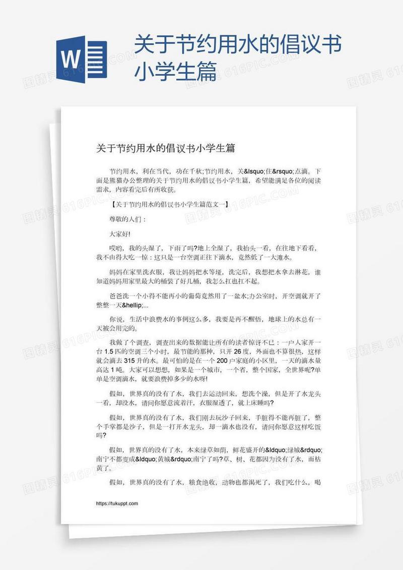 关于节约用水的倡议书小学生篇