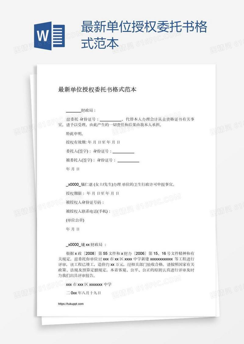 最新单位授权委托书格式范本