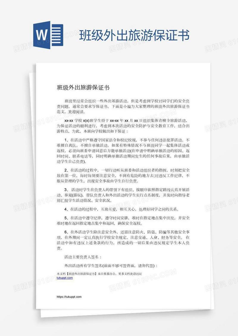 班级外出旅游保证书