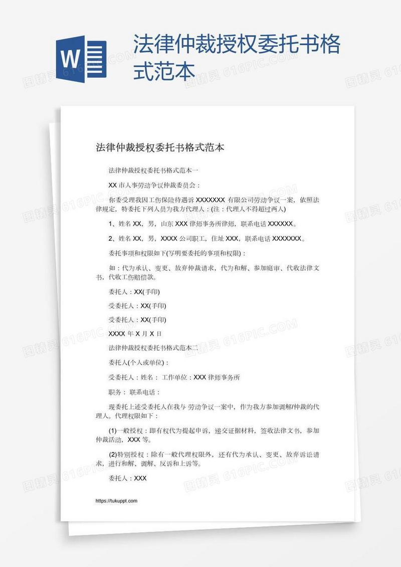 法律仲裁授权委托书格式范本