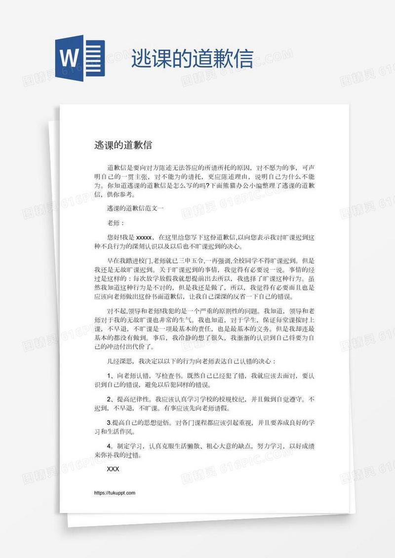 逃课的道歉信