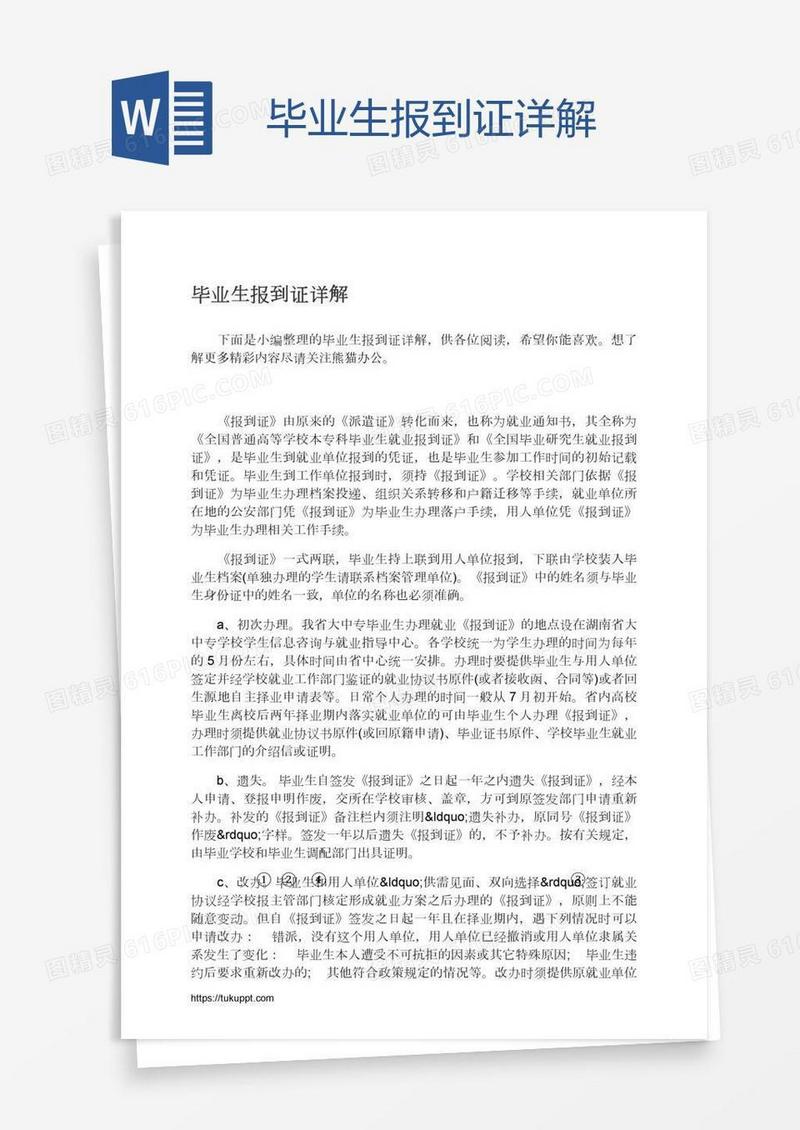 毕业生报到证详解