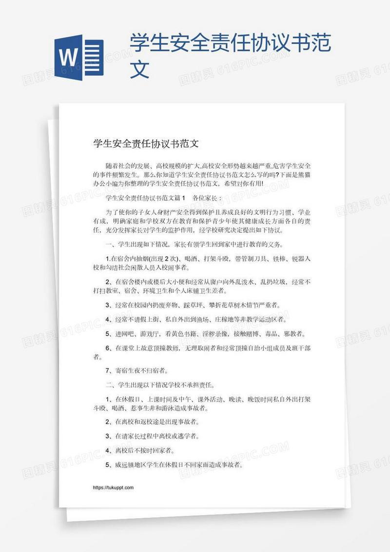 学生安全责任协议书范文