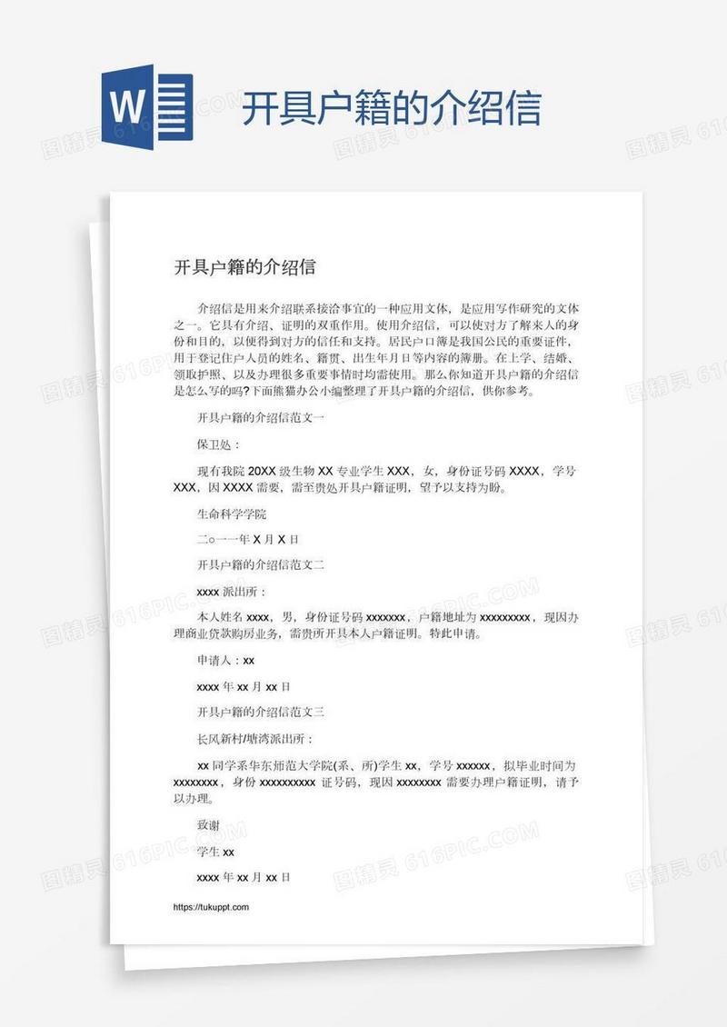 开具户籍的介绍信