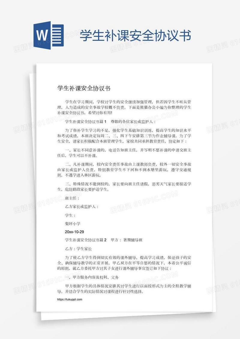 学生补课安全协议书