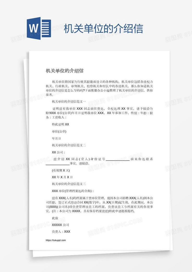 机关单位的介绍信