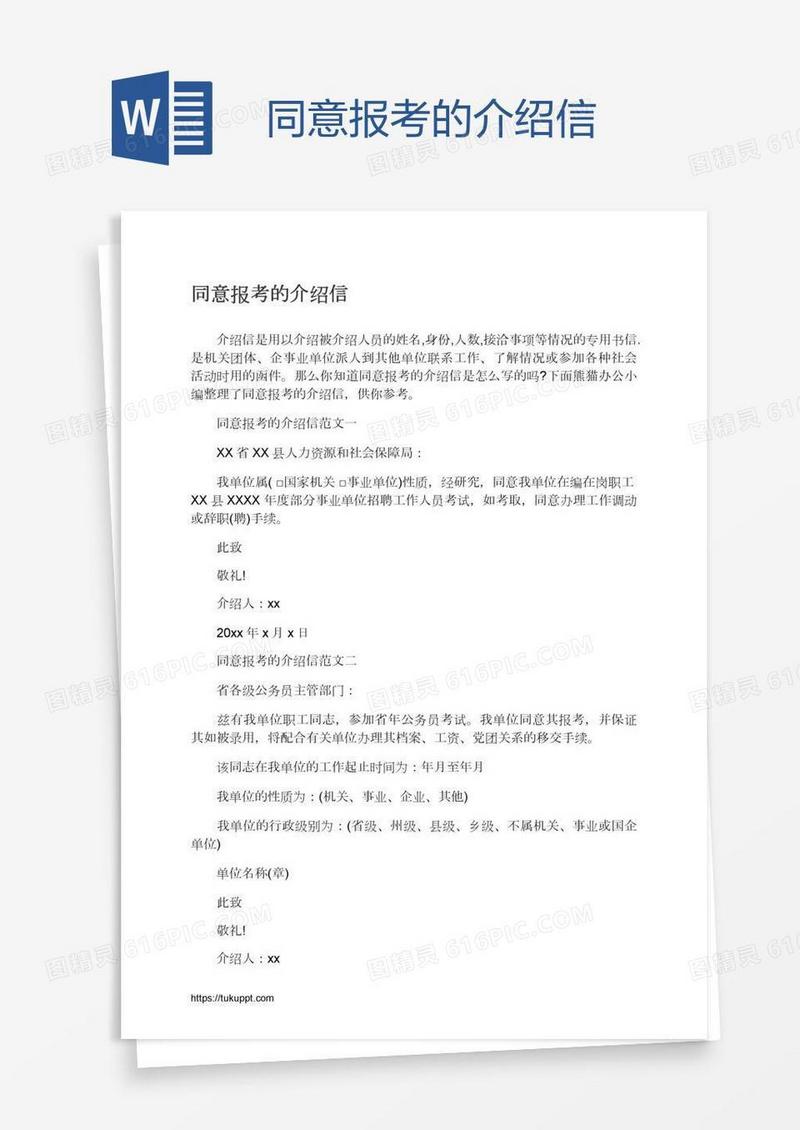 同意报考的介绍信