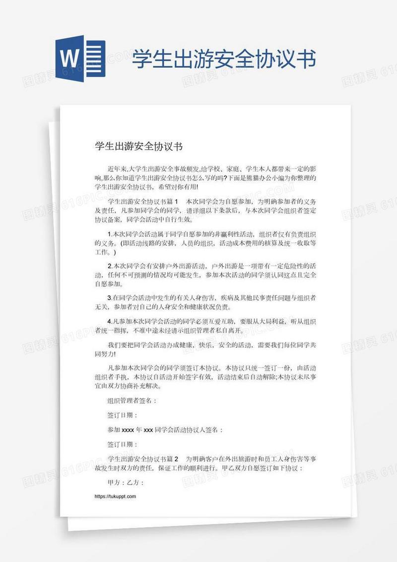 学生出游安全协议书