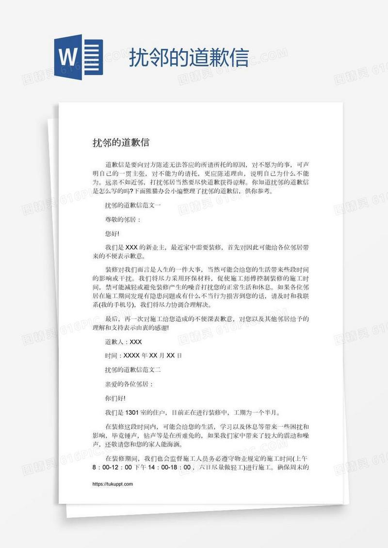 扰邻的道歉信