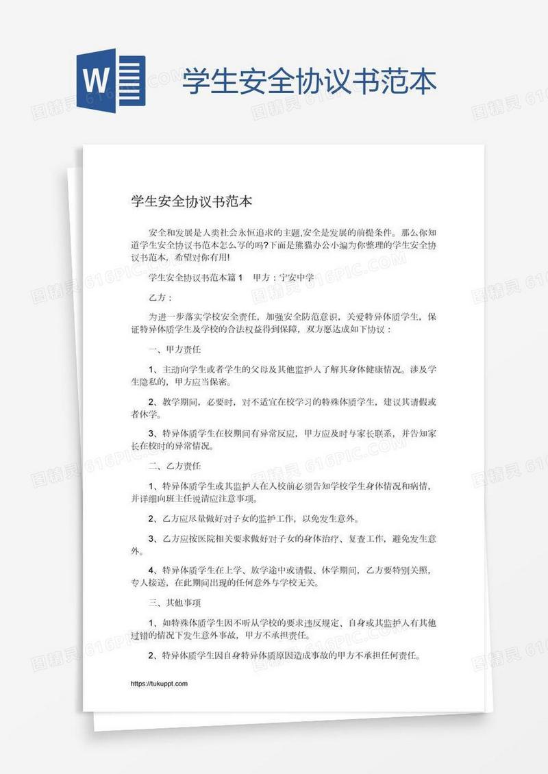 学生安全协议书范本