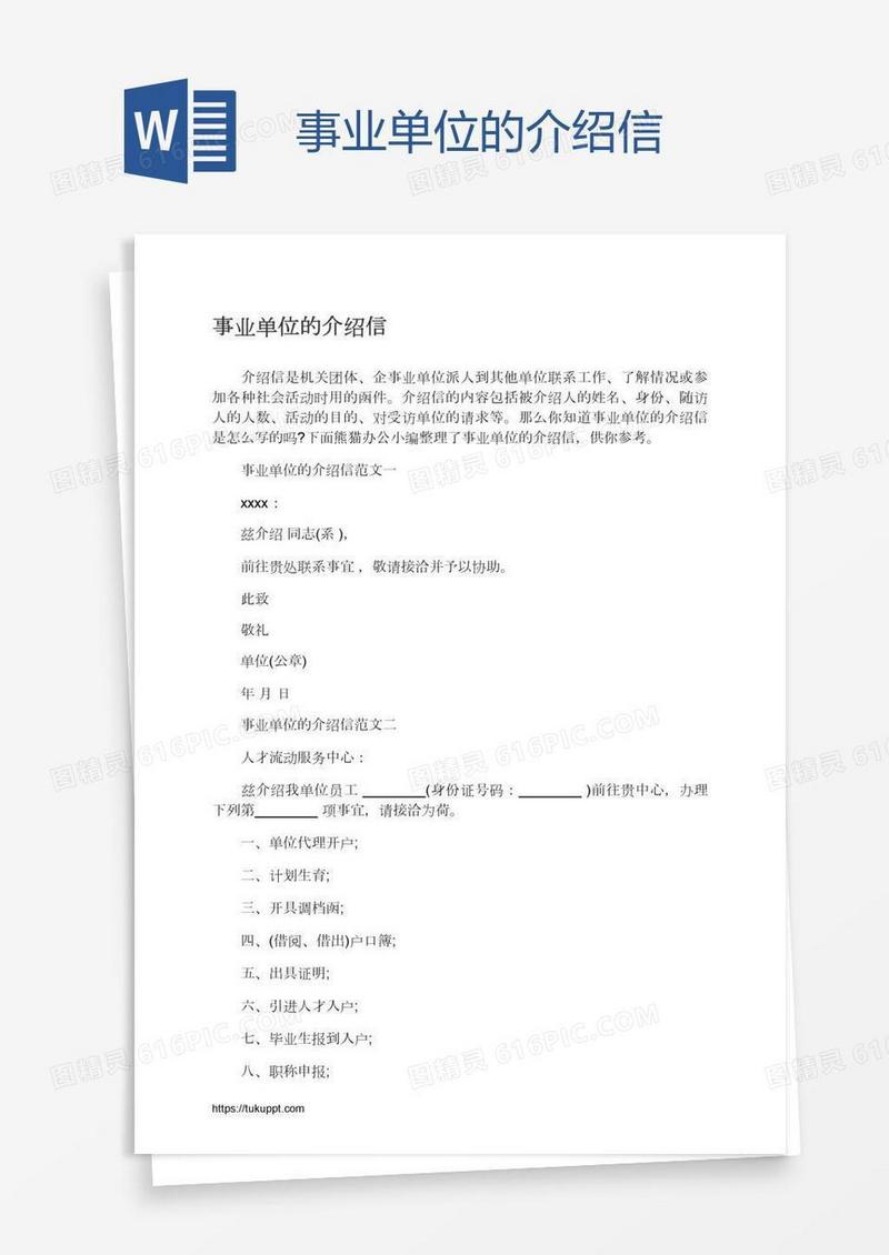 事业单位的介绍信