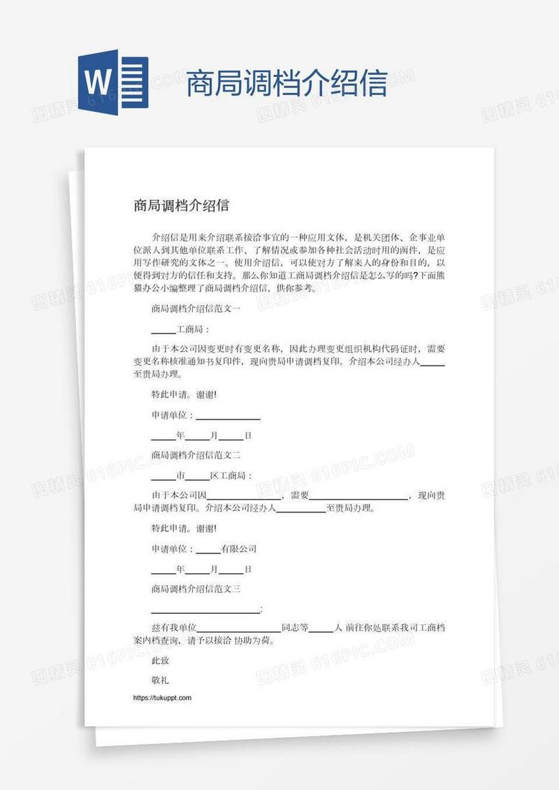 商局调档介绍信