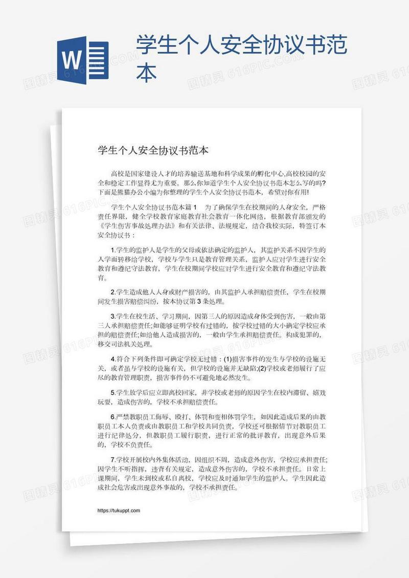 学生个人安全协议书范本