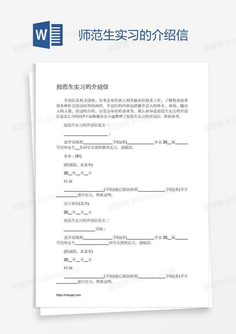 师范生实习的介绍信