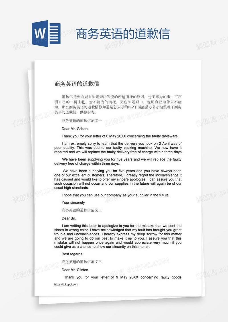 商务英语的道歉信
