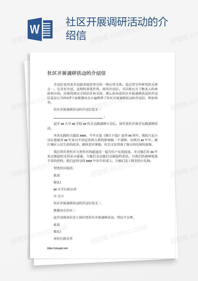 社区开展调研活动的介绍信
