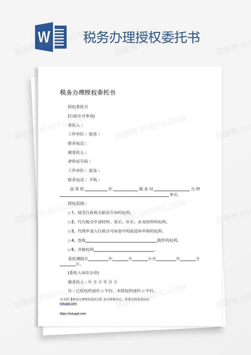 税务办理授权委托书