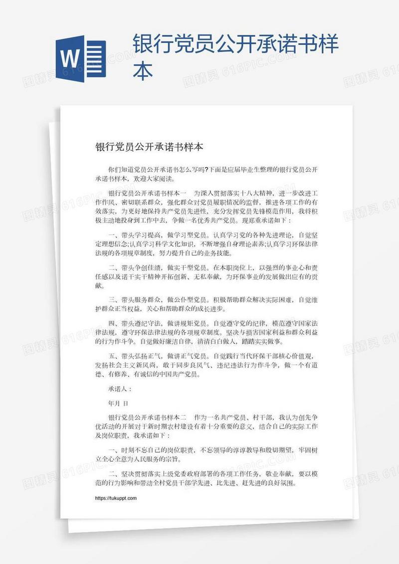 银行党员公开承诺书样本