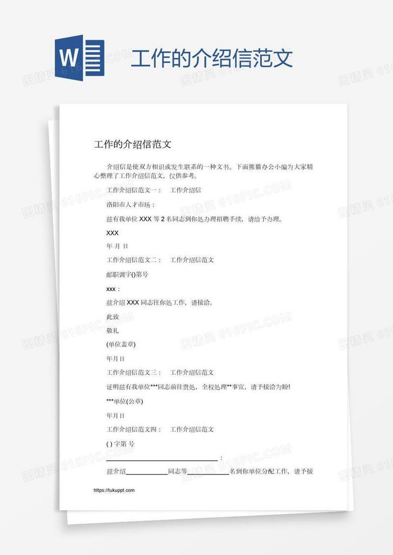 工作的介绍信范文