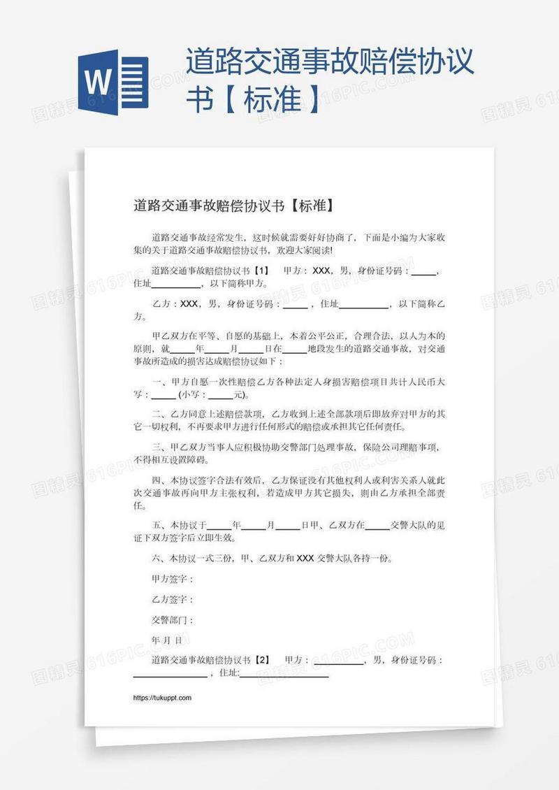 道路交通事故赔偿协议书【标准】