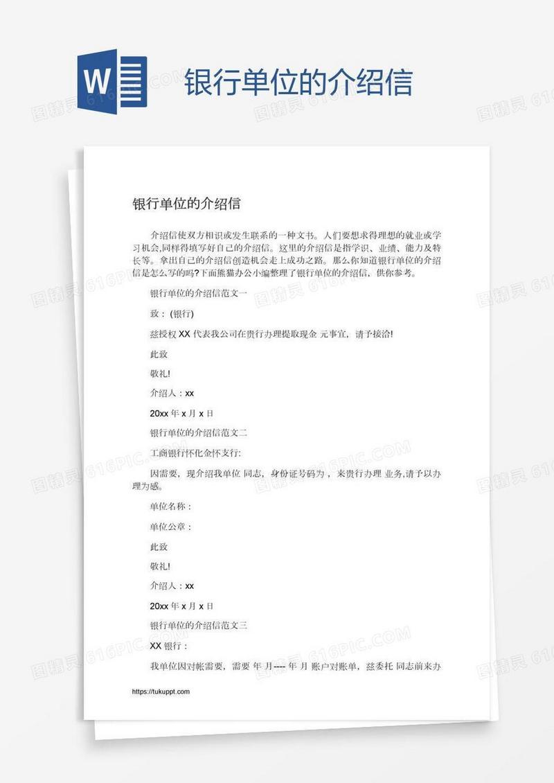 银行单位的介绍信