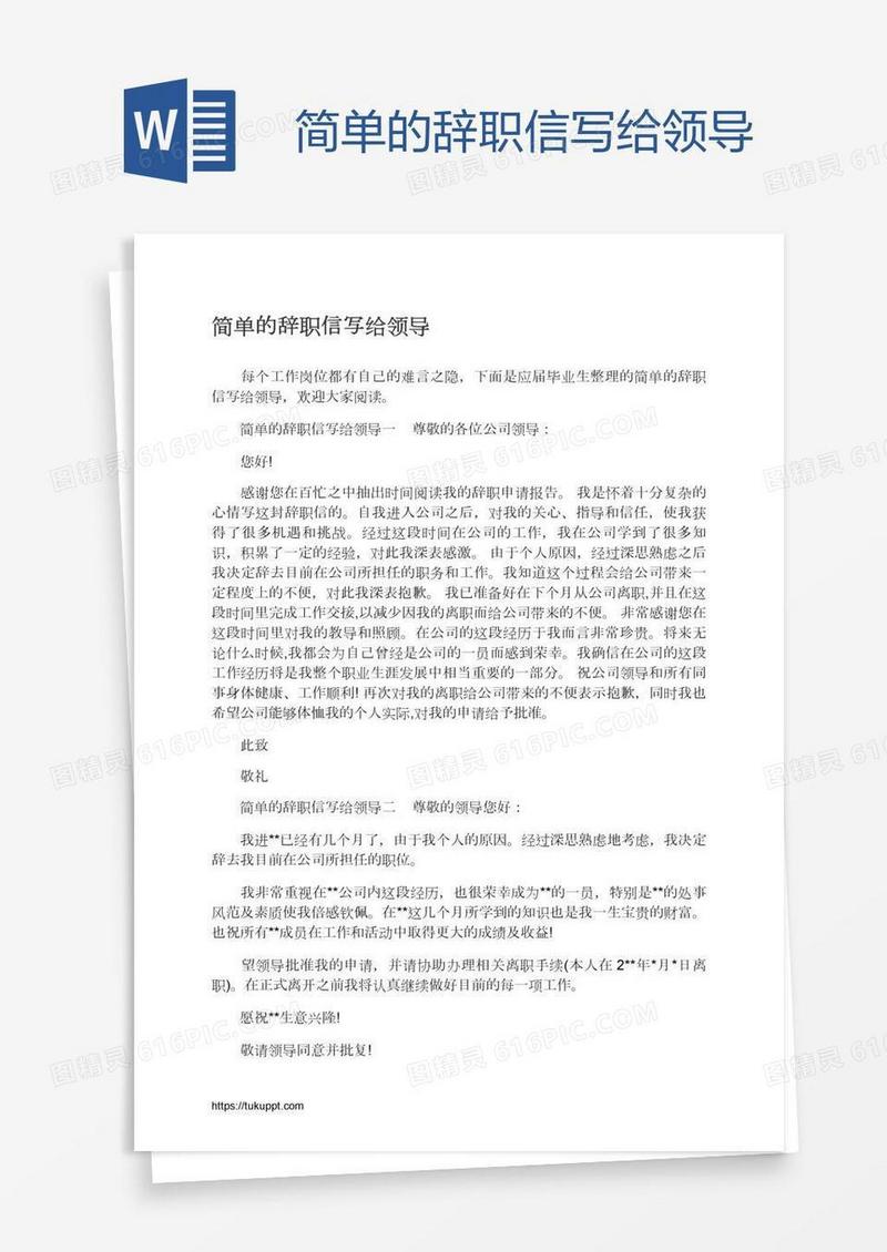 简单的辞职信写给领导