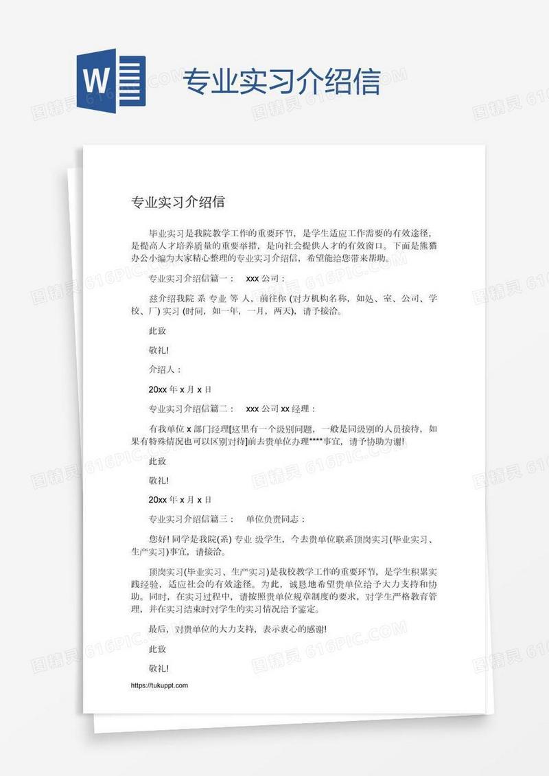 专业实习介绍信