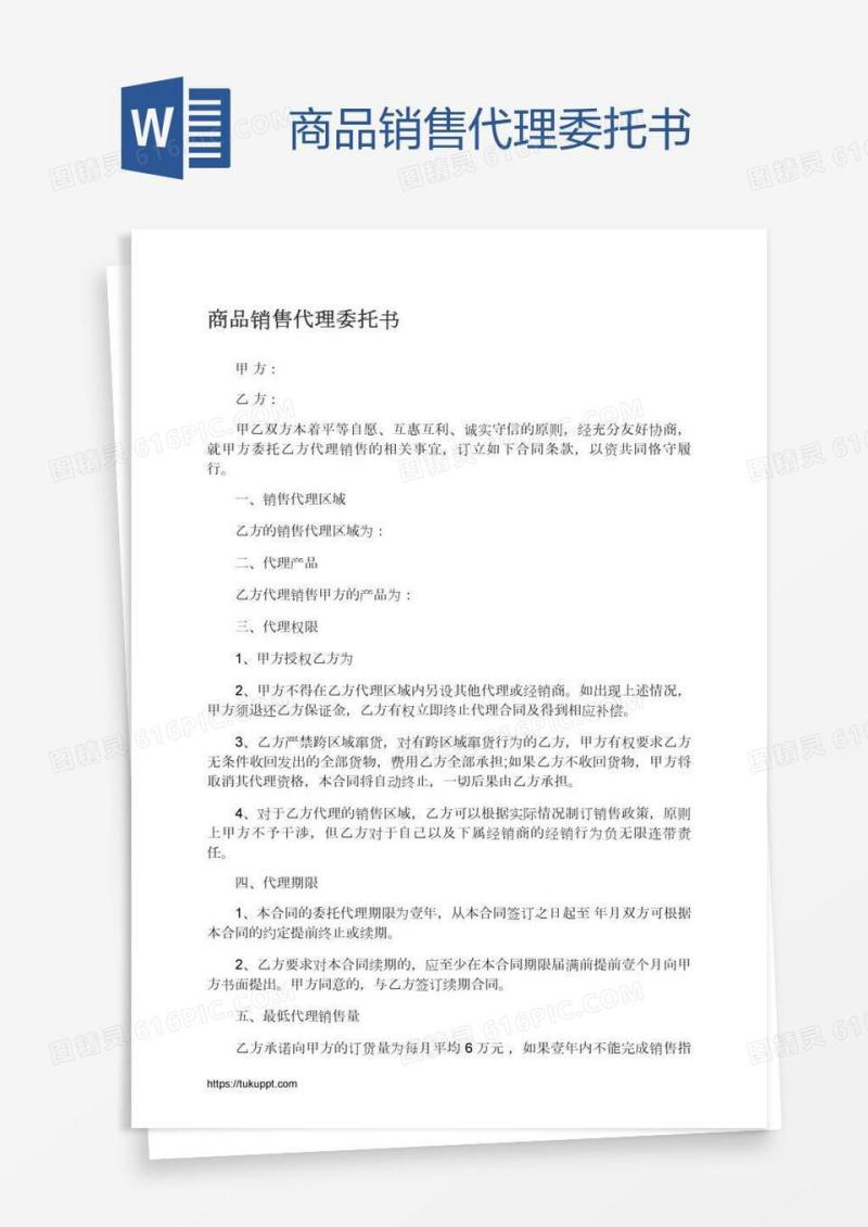 商品销售代理委托书
