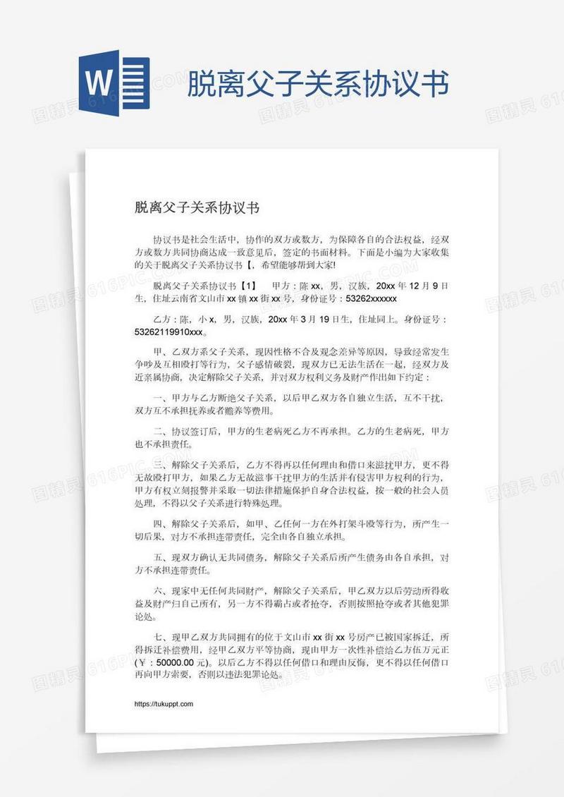 脱离父子关系协议书