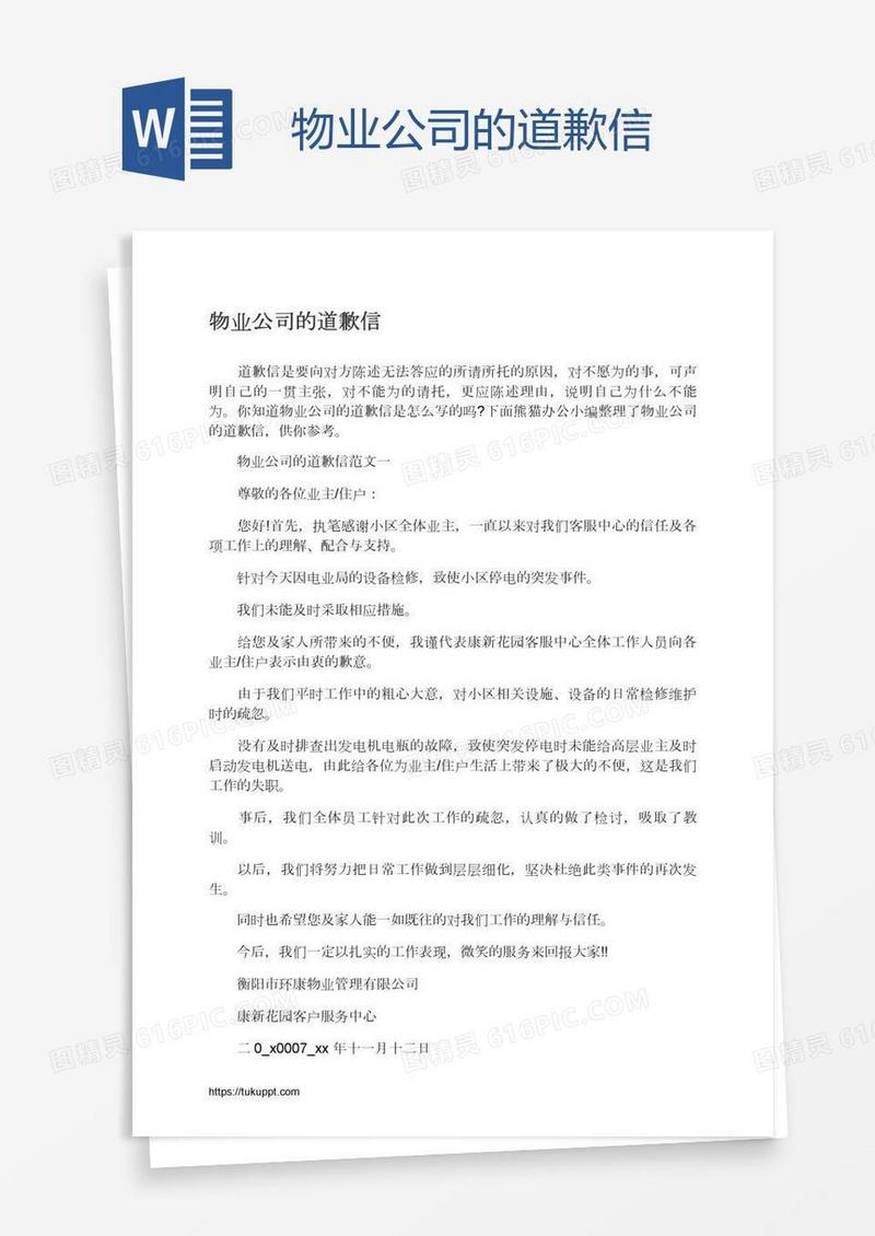物业公司的道歉信