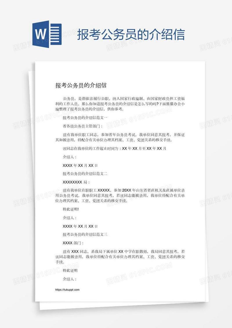 报考公务员的介绍信
